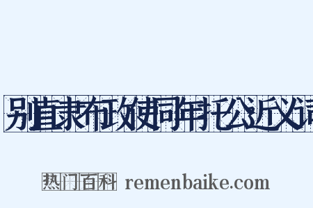 别直隶布政使同年托公近义词是什么意思的图片